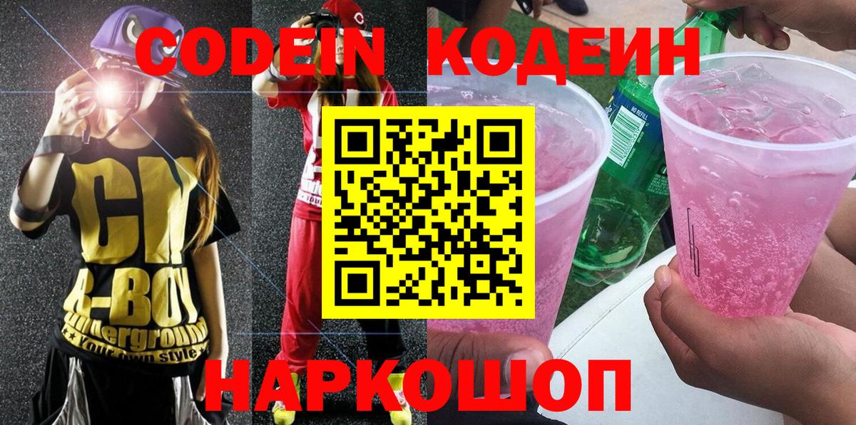 Кодеиновый сироп Lean напиток Lean (лин)  Кодеин Purple Drank  Вход с VPN  Сибай 